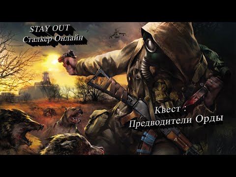 Видео: STAY OUT Сталкер онлайн! Задание Предводители Орды, квест! Помощь! Приколы! Жуткие твари зоны!