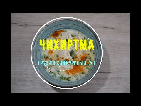 Видео: Чихиртма. Грузинский куриный суп.