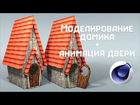 Видео: Моделирование домика и простейшая анимация. [Tutorial]