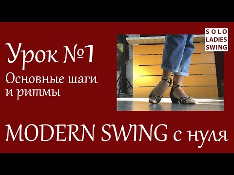 Видео: Урок №1 - Основные шаги и ритмы - Modern Swing с нуля - Solo Ladies Swing