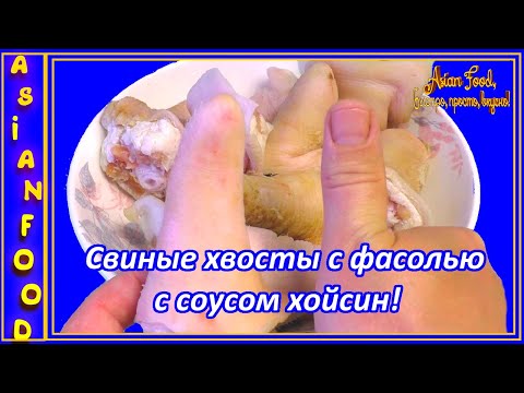 Видео: СВИННЫЕ ХВОСТЫ ПО-КИТАЙСКИ, тушёные с фасолью и соусом Хойсин!