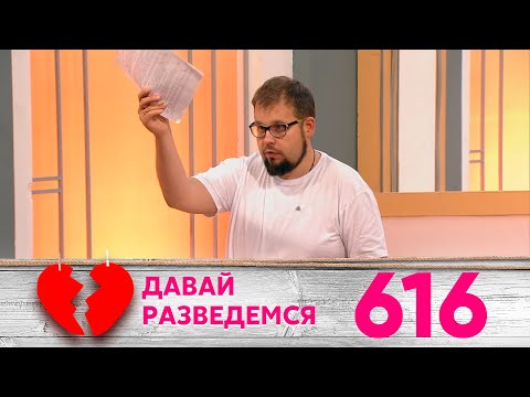 Видео: Давай разведемся | Выпуск 616