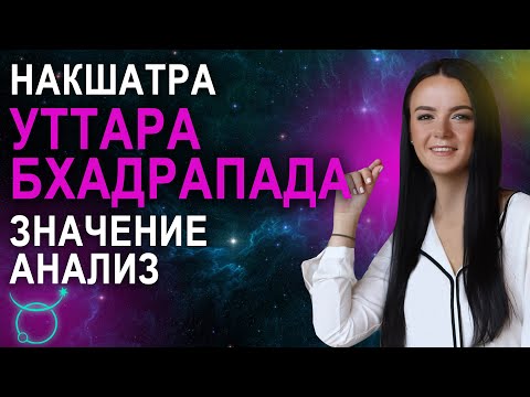 Видео: Накшатра Уттара Бхадрапада: описание, характеристики и пады