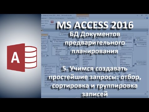 Видео: База данных ПТП и КТП #5 Учимся создавать простейшие запросы