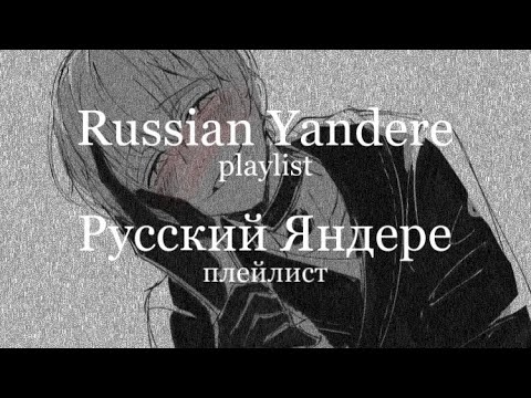 Видео: Russian Yandere [playlist] // Русский Яндере [плейлист]