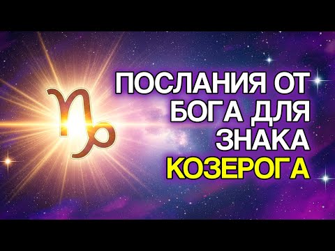 Видео: 10 Вещей, Которые БОГ Готовит Для КОЗЕРОГА В Ближайшие Дни