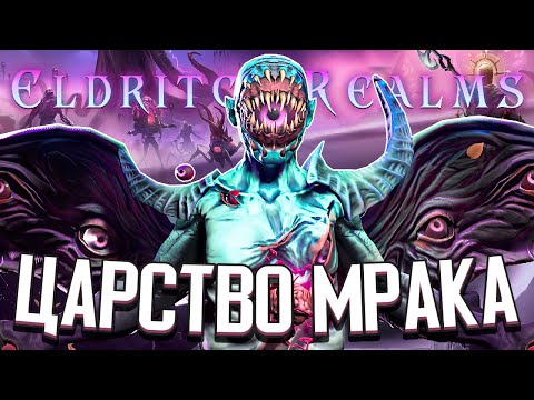 Видео: ЦАРСТВО МРАКА / НОВОЕ DLC в Age of Wonders 4: Eldritch Realms