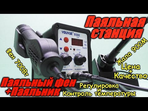 Видео: Паяльная Станция с алиэкспресс. Подробный обзор