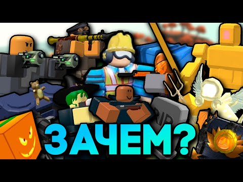 Видео: ЗАЧЕМ ЭТО СДЕЛАЛИ? УДАЛЕННЫЕ/ИЗМЕНЕННЫЕ ВЕЩИ ТДС | Tower Defense Simulator | Roblox TDS