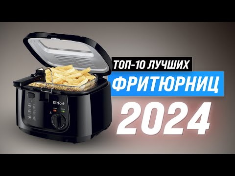 Видео: ТОП–10. Лучшие фритюрницы для дома в 2024 году ⚡ Рейтинг лучших фритюрниц по цене-качеству