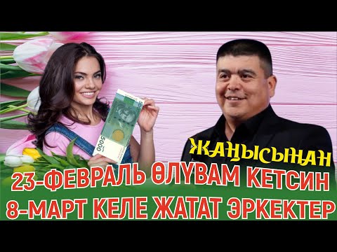 Видео: ТЫНАР ЖАРДЫ ЭРКЕК МЕНЕН АЯЛДАРДЫН МАЙРАМЫ ЖӨНҮНДӨ