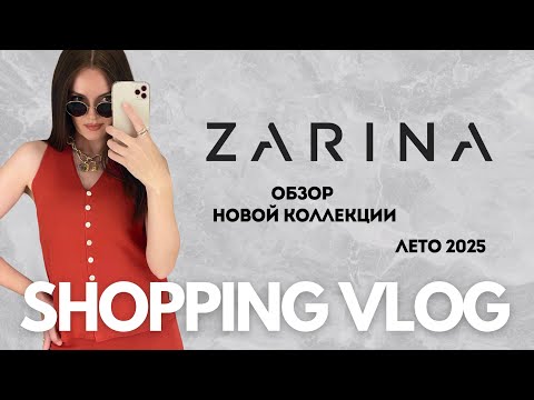 Видео: SHOPPING VLOG Zarina | новая лимитированная коллекция, готовимся к лету, обзор с примеркой