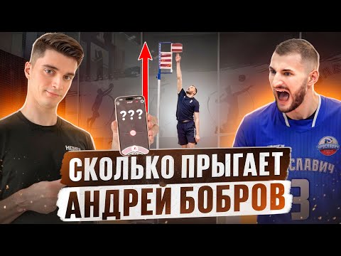 Видео: Сколько прыгает АНДРЕЙ БОБРОВ? Замер вертикального прыжка | Предварительный тест APL Concept X