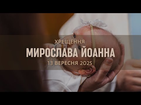 Видео: Хрещення Мирослави Йоанни | костел Св.Флоріана | Шаргород | 13.09.25