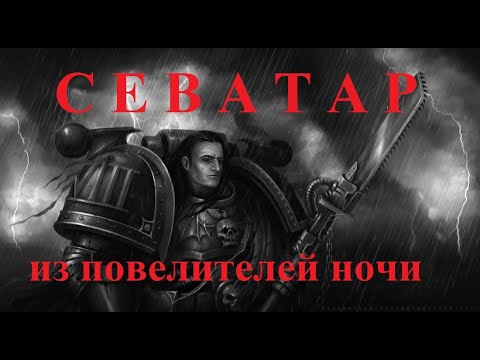 Видео: Севатар - Первый капитан повелителей ночи.