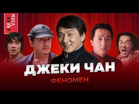 Видео: Джеки Чан: Феномен кинематографа