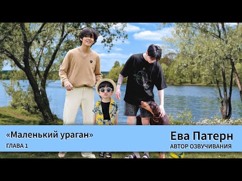 Видео: Маленький ураган / Глава 1 / Фанфик / BTS