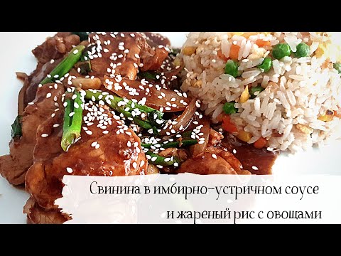 Видео: Свинина в имбирно-устричном соусе и жареный рис с овощами.