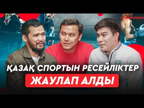 Видео: Қазақтың қолынан келмейді. Сетанта қазақша сөйлемейді. MMA-да бала өлімі көп.