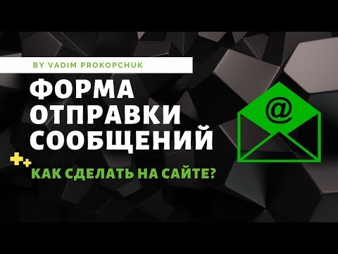 Видео: Как сделать форму отправки сообщений на email