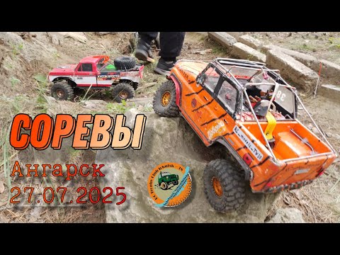 Видео: Соревнования RC trophy. Ангарск 27.07.2025