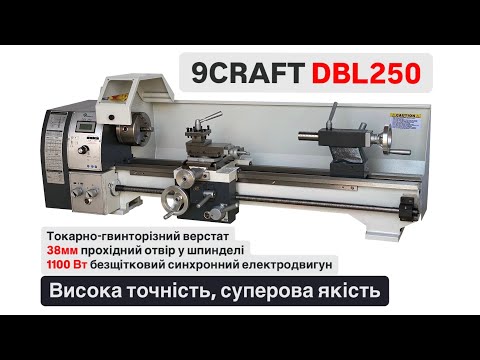 Видео: Токарно-гвинторізний верстат по металу 9craft DBL250 250х600 250x800 1100 ват 38 мм шпиндель