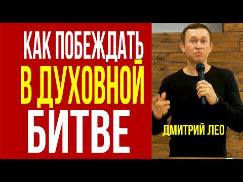 Видео: Дмитрий Лео. Как побеждать в духовной битве