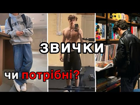 Видео: Чи ПОТРІБНІ тобі ЗВИЧКИ?