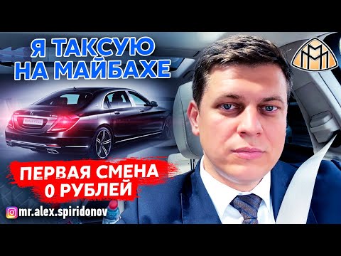 Видео: Вип такси. Таксую на майбахе. Заказы Яндекс такси