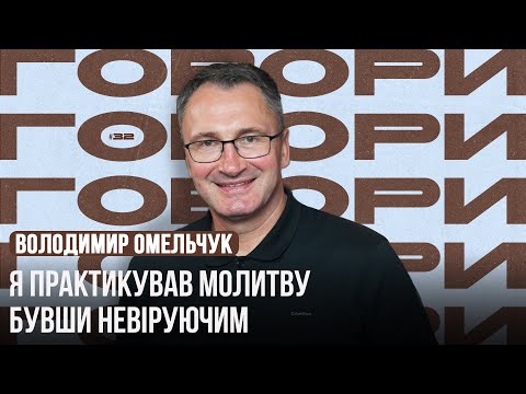 Видео: "Я практикував молитву бувши невіруючим" | ГОВОРИ #32 | Володимир Омельчук