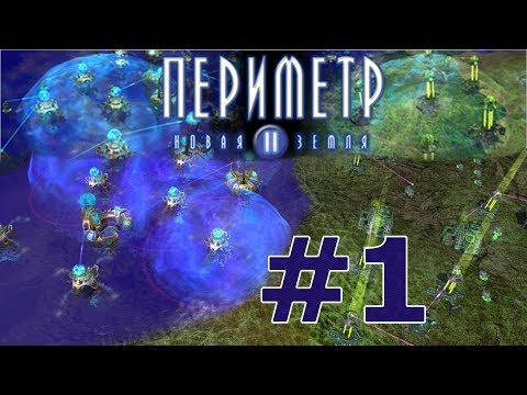 Видео: 1. Вспомнить всё. Периметр 2: Новая Земля (Perimeter 2: New Earth)