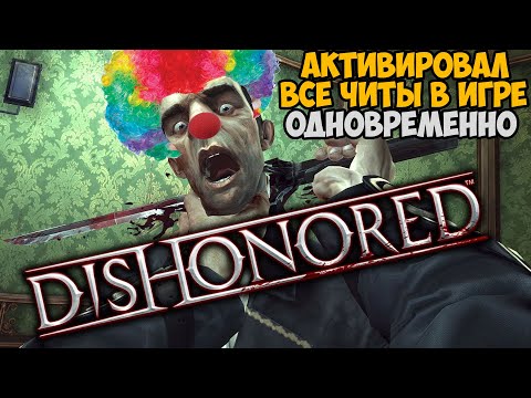 Видео: Что Будет Если Включить Все Читы Одновременно в Dishonored?