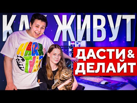 Видео: КАК ЖИВУТ ДАСТИ И ДЕЛАЙТ: РУМТУР, обзор пк, совместная жизнь