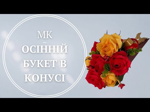 Видео: Осінній букет в конусі| Autumn paper flovers|handmade