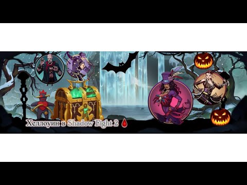 Видео: 🩸Shadow Fight 2 🩸 Хеллоуин 😈 ШЕПОТ 🩸