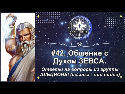 Видео: #42. Запись беседы с Духом ЗЕВСА. Ответы на вопросы из группы АЛЬЦИОНЫ (ссылка - под видео).