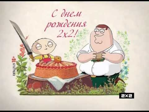 Видео: 2х2 Заставки перед рекламой к 1 апреля (01.04.2013-07.04.2013)