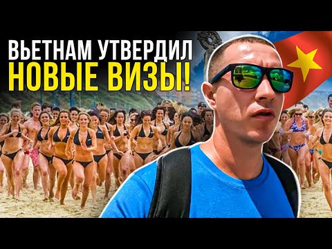 Видео: Во Вьетнаме теперь как в Таиланде - новая визовая политика. Когда лучше отдыхать во Вьетнаме?