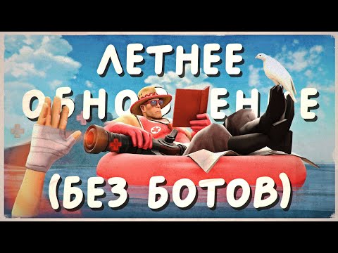 Видео: Новое Летнее Обновление TF2: Новые Карты, Шапки, Насмешки и Многое Другое! / Summer Update TF2 2024
