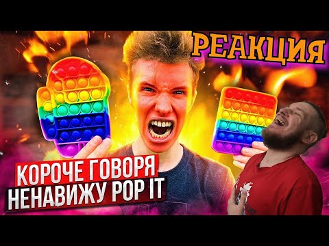 Видео: КОРОЧЕ ГОВОРЯ, НЕНАВИЖУ ПОП ИТ | РЕАКЦИЯ НА Peter Anderson