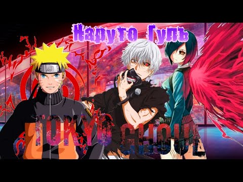 Видео: Наруто Гуль   Альтернативный Сюжет Наруто Боруто   Все части