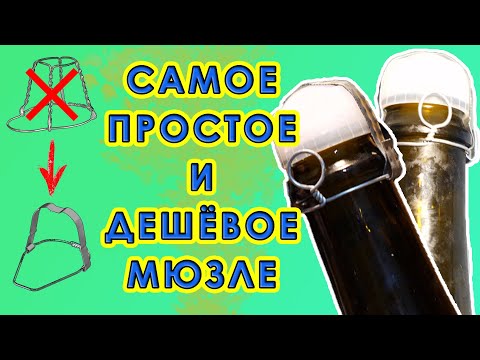 Видео: Как сделать МЮЗЛЕ для шампанского из подручных материалов | Как закупорить шампанское?
