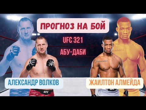 Видео: Прогноз на бой: Александр Волков - Жаилтон Алмейда.