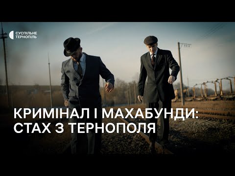 Видео: Мандрівка довоєнним Тернополем: кримінал і махабунди