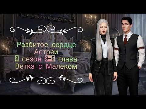 Видео: Разбитое сердце Астреи|3 сезон 3-5 глава|Ветка с Малеком|У него чувства или же это игра?🤔 #кр #рса