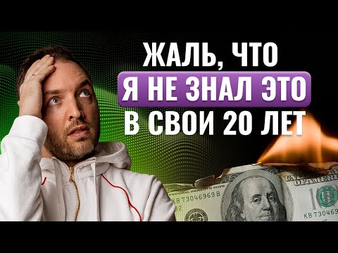 Видео: 4 главных совета про деньги, которые я хотел бы знать раньше.