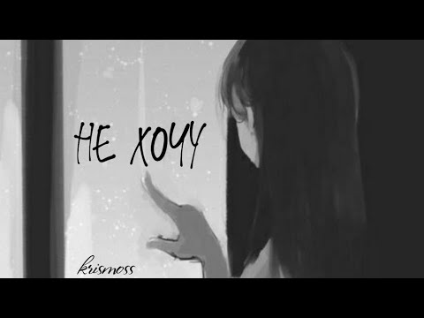 Видео: не хочу - krismoss (авторская песня)