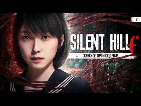 Видео: ТАИНСТВЕННЫЙ ЛИС ▼ SILENT HILL F #2 [женское прохождение сайлент хилл ф]