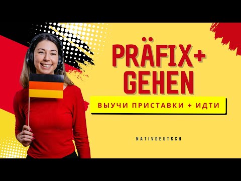 Видео: Выучи глагол «gehen» с приставками (Präfix) Немецкий язык онлайн