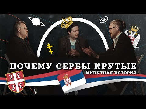Видео: ПОЧЕМУ СЕРБЫ КРУТЫЕ? (Комнатный Рыцарь, Лотменцев) / подкаст "Минутной Истории"